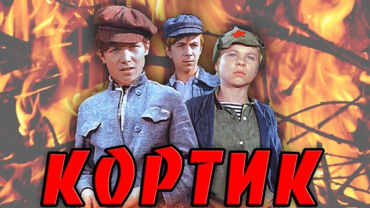 Кортик (СССР 1973 HD) Приключения