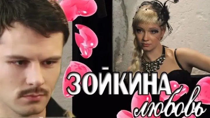 Зойкина любовь (2011) Мелодрама Комедия