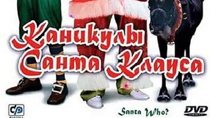 Каникулы Санта Клауса 2000 НОВОГОДНИЕ ФИЛЬМЫ _ комедия, семейный, фэнтези, приключения.