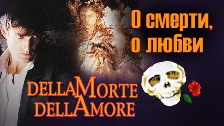 О смерти, о любви (Италия 1994) 18+ Ужасы, Комедия, Мелодрама