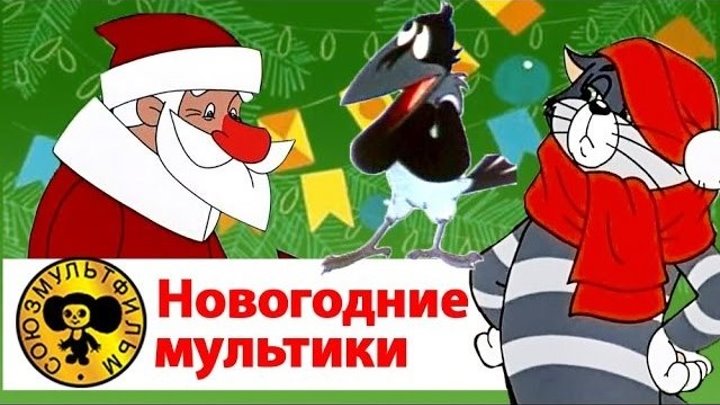 "Сборник лучших Новогодних мультфильмов" _ (1957-1984) Часть 2.