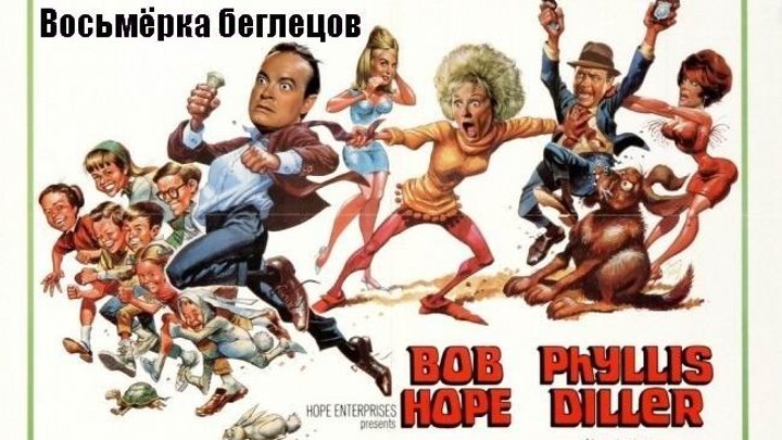 Восьмёрка беглецов (1967) комедия HDTVRip P2 НТВ+ Боб Хоуп, Филлис Диллер, Джонатан Уинтерс, Ширли Итон, Джилл Ст. Джон, Стэйси Максвелл