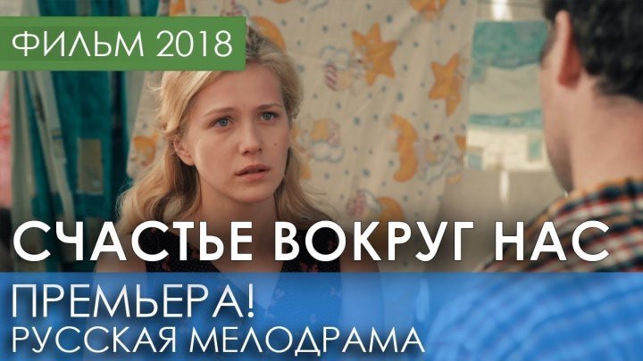 ФИЛЬМ НОВИНКА 2018! **СЧАСТЬЕ ВОКРУГ НАС**- Русские мелодрамы 2018 новинки,кино, российские фильмы HD
