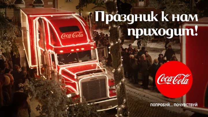 Coca-Cola — Праздник к нам приходит!