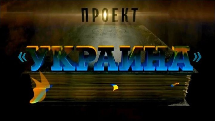 'Проект Украина'. Фильм Андрея Медведева.