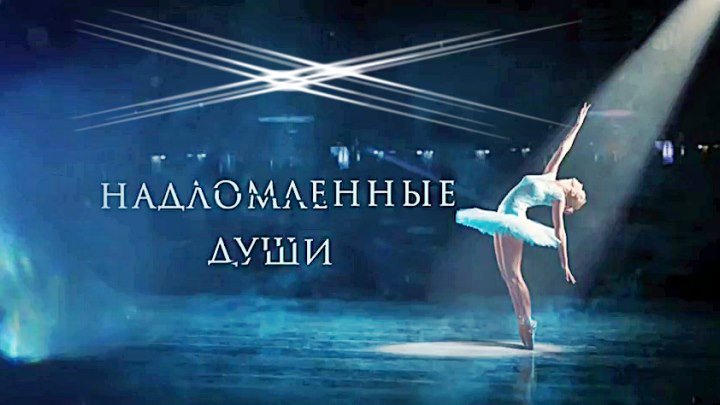 Русская мелодрама «Надломленные души»(1-й сезон, все серии)