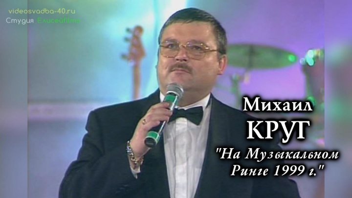 Михаил Круг - Выступление на Музыкальном ринге / 1999