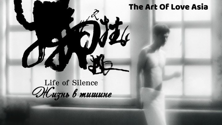 Жизнь в тишине / Life Of Silence (русские субтитры)