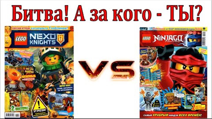 LEGO Ninjago против Nexo Knights. Битва Журналов Лего Ниндзяго и Нексо Рыцари. Комикс Мультики Лего