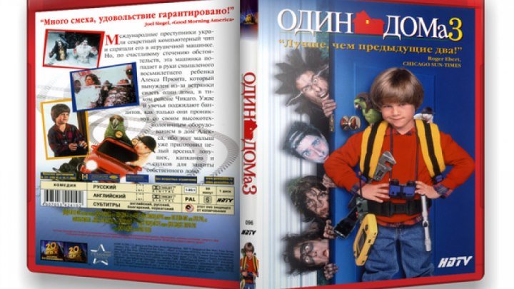 Один дома 3 (1997) Комедия, Семейный.