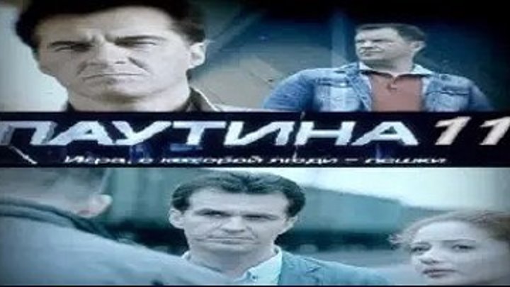 Паутина-11, 2018 год / Серии 9-12 из 32 (детектив, криминал) HD