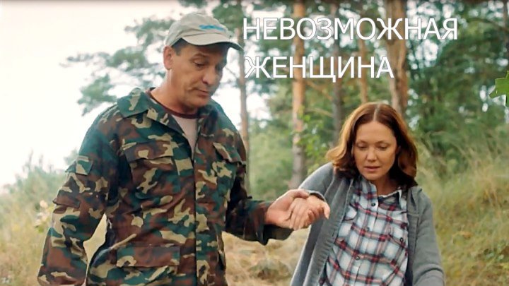 Русская мелодрама(2018) «Невозможная женщина»(все серии)
