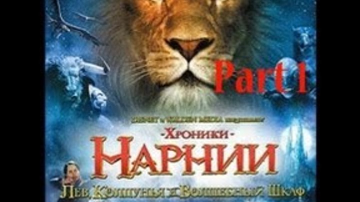Хроники Нарнии: Лев, Колдунья и Платяной шкаф Часть 1