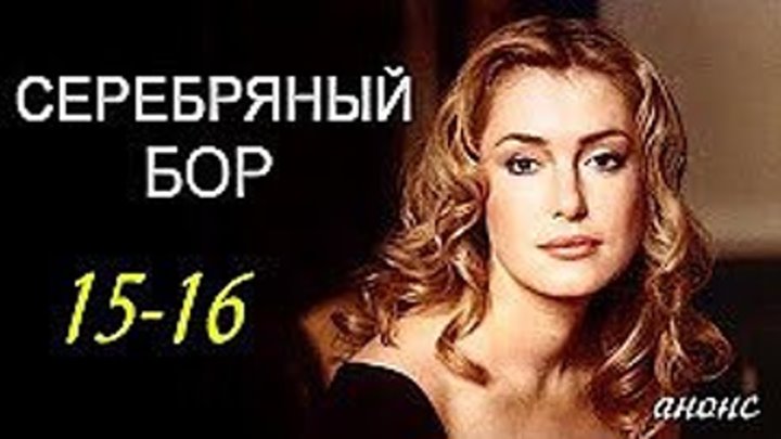 15-16 Серия / премьера 2017 / мелодрама/ Семейная сага