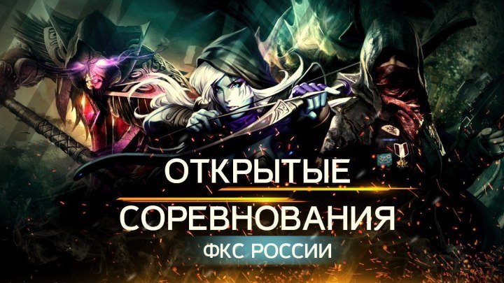 StarCraft 2 | Открытые соревнования ФКС России