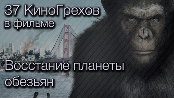 37 КиноГрехов в фильме Восстание планеты обезьян | KinoDro