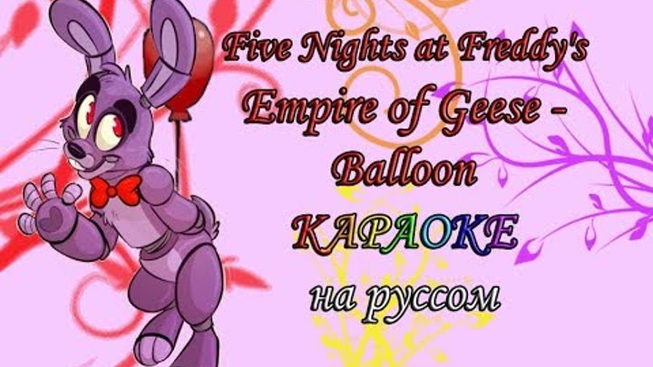 FNaF3 Empire of Geese - Balloon караОКе на руссом под плюс