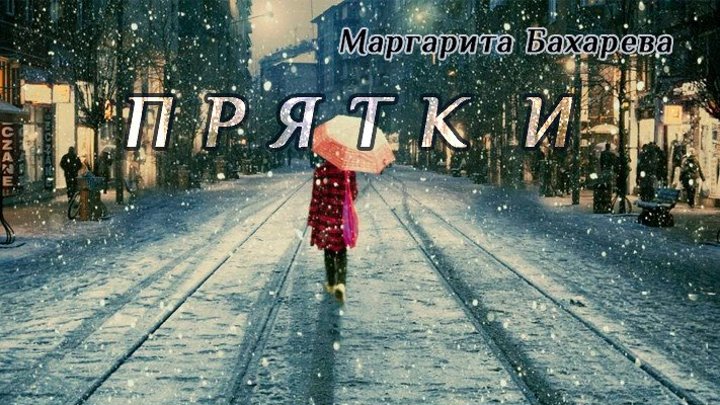 ПРЯТКИ dance (караоке) Маргарита Бахарева