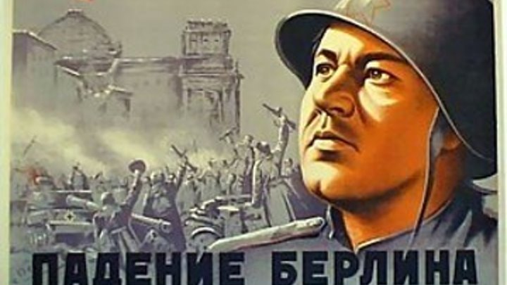 "Падение Берлина" (1949) Серия - 1