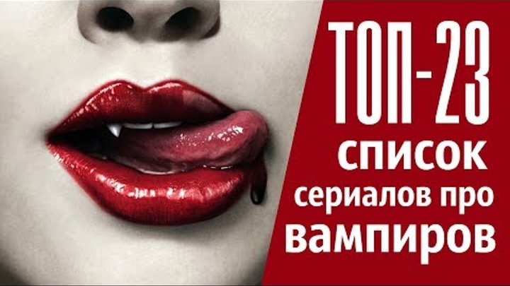ТОП-23 список сериалов про ВАМПИРОВ