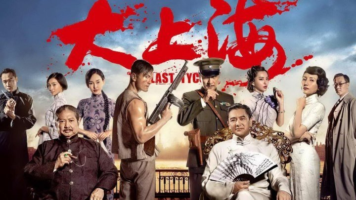 Последний магнат / The Last Tycoon / Da Shang Hai (Китай 2012 HD) боевик, драма, приключения