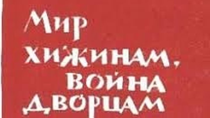 Мир хижинам, война дворцам 1 серия (1970) Страна: СССР
