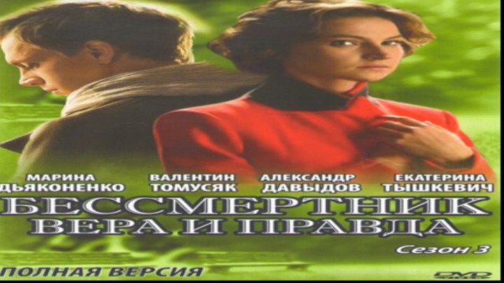 Бессмертник-3 "Вера и правда" / Серии 21-24 из 24 (драма, мелодрама)