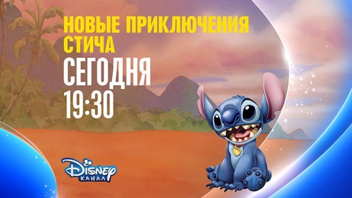 "Новые приключения Стича" на Канале Disney!