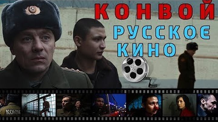 Конвой (2012) Драма