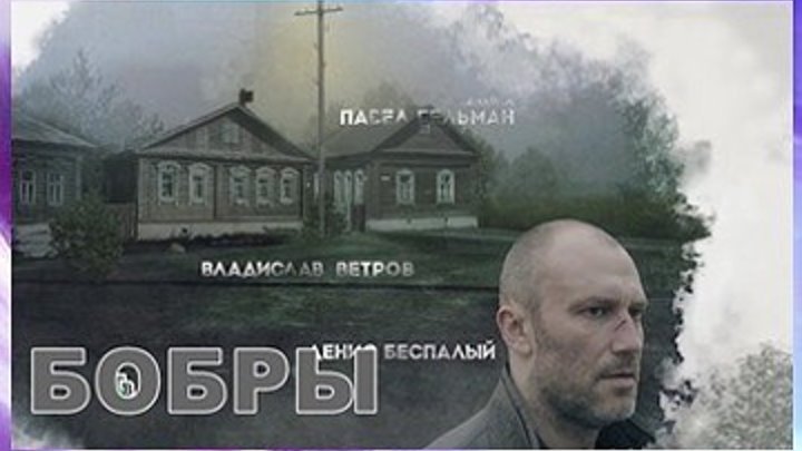 БОБРЫ - Мелодрама,криминал,детектив 2017 - Русский фильм