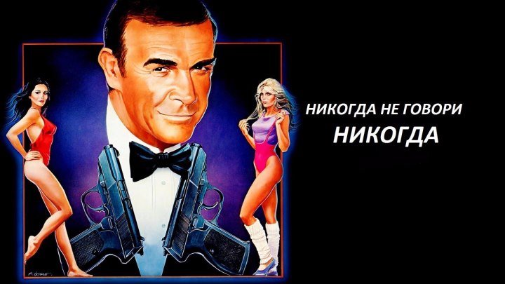 007: Никогда не говори «никогда» (приключенческий боевик с Шоном Коннери и Ким Бейсингер) | США-Великобритания-Германия, 1983