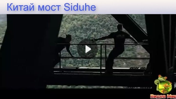Прыжок с канатом с моста 496 метров #видео