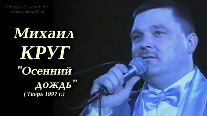 Михаил Круг - Осенний дождь / Тверь 1997