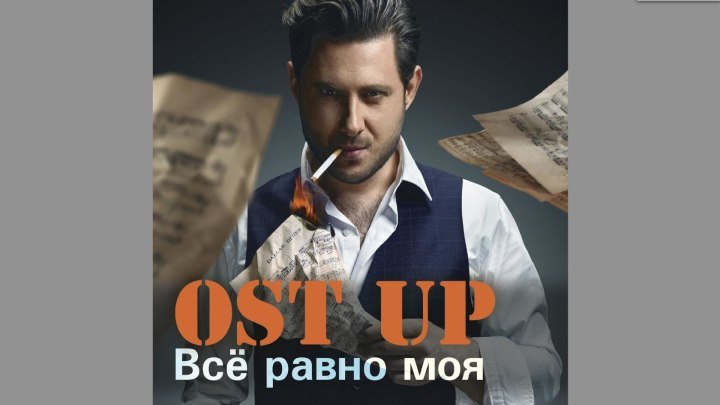 Ost UP - Все равно моя (Official video)