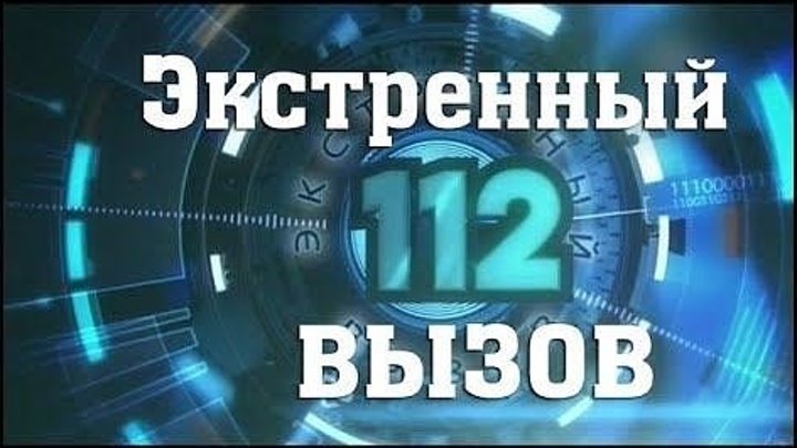 Экстренный Вызов 112 РЕН ТВ 17.04.2018 Главный Выпуск 17.04.18