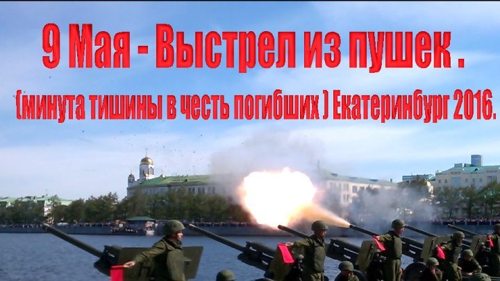 9 Мая - Выстрел из пушек (минута тишины в честь погибших ) Екатеринбург 2016.