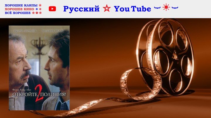 💥 Откройте, полиция ⋆ Два ⋆ Франция 1989 ⋆ Русский ☆ YouTube ︸☀︸