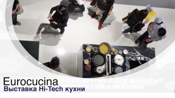 Eurocucina: Hi-Tech решения для кухни. Самые новые, самые топовые