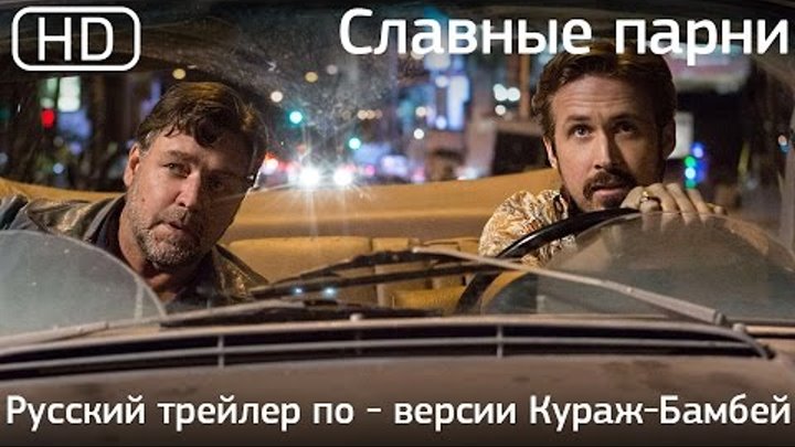 Славные парни (The Nice Guys) 2016. Русский трейлер по - версии Кураж-Бамбей [1080p]
