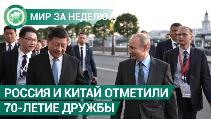 Россия и Китай отметили 70-летие дружбы. Мир за неделю. ФАН-ТВ