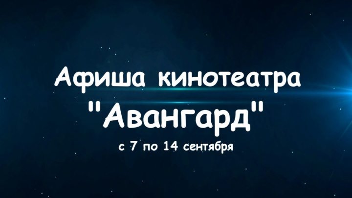 Афиша кинотеатра "Авангард" с 7 по 14 сентября