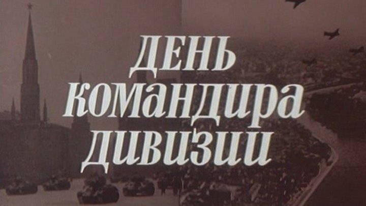 День командира дивизии - (Военный) 1983 г СССР