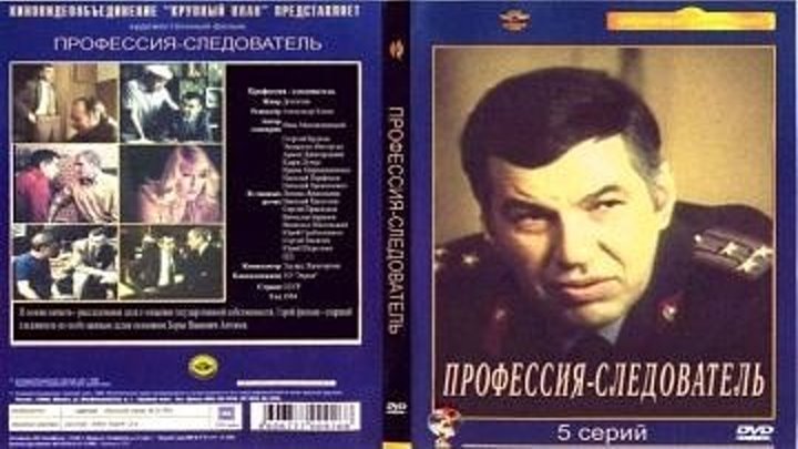 Профессия - следователь (1982) 5 серия