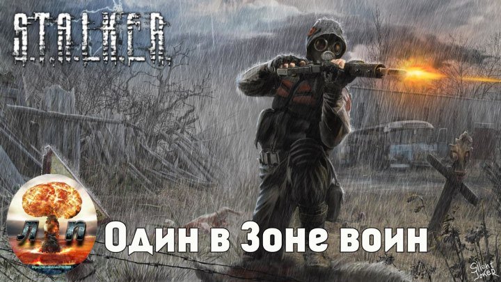 ☢ S.T.A.L.K.E.R. - Один в Зоне воин (Россия).720