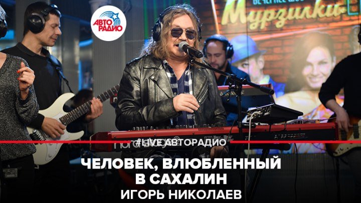 Игорь Николаев - Человек, Влюбленный в Сахалин (#LIVE Авторадио)
