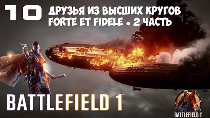 Battlefield 1 ● Прохождение 10 ● Друзья из высших кругов ● FORTE ET FIDELE ● 2 часть