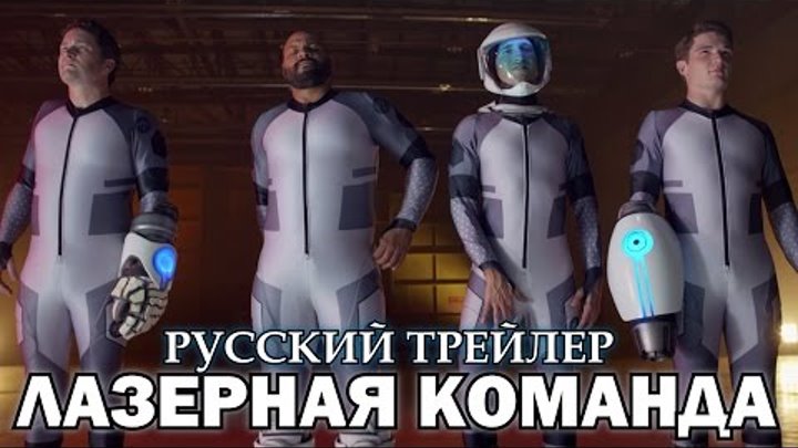 Лазерная команда / Lazer Team (2015) Русский Трейлер HD