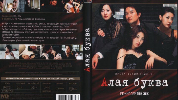 Алая буква (2004) Корея Южная