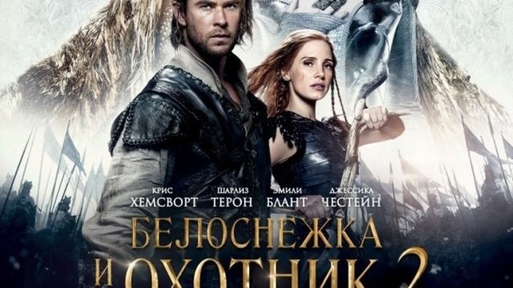 Белоснежка и охотник 2 (2016).HD