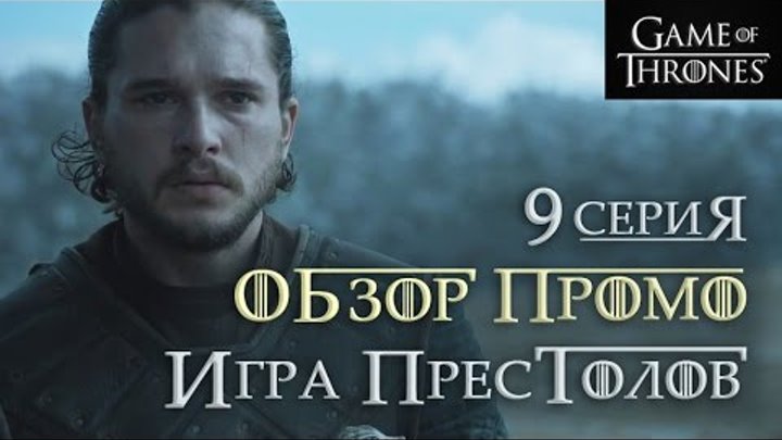 Игра престолов: 9 серия 6 сезон - обзор промо "Битва Бастардов"